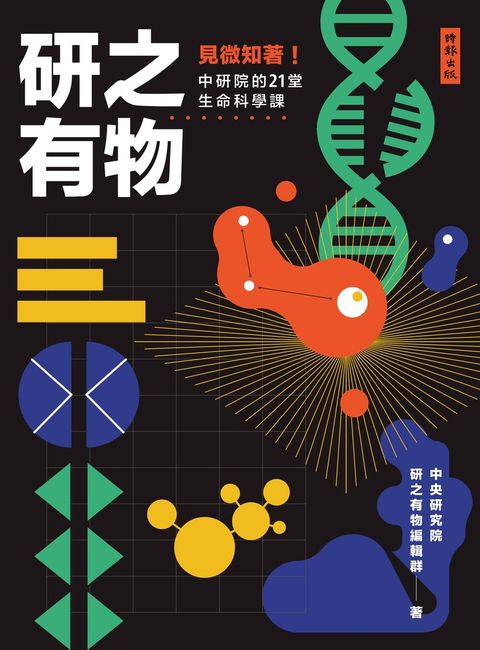 研之有物：見微知著！中研院的21堂生命科學課（Pubu電子書）