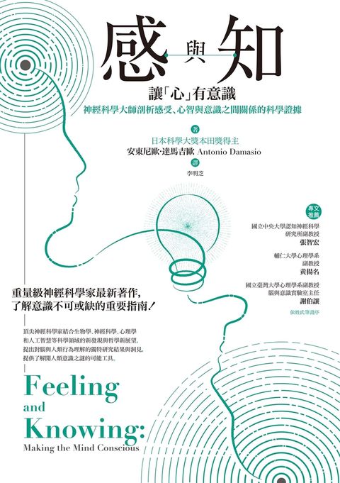 感與知：讓「心」有意識－－神經科學大師剖析感受、心智與意識之間關係的科學證據