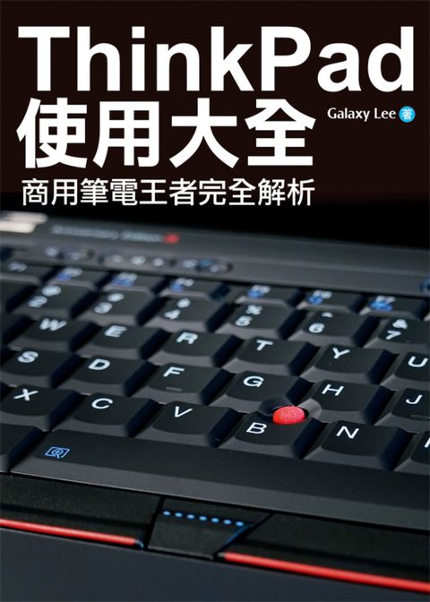 ThinkPad使用大全：商用筆電王者完全解析（Pubu電子書）