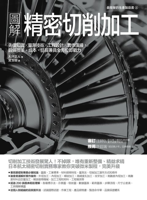 圖解精密切削加工：先備知識✕量測技術✕工程設計✕實作演練（Pubu電子書）