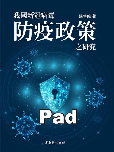 我國新冠病毒防疫政策之研究（Pubu電子書）