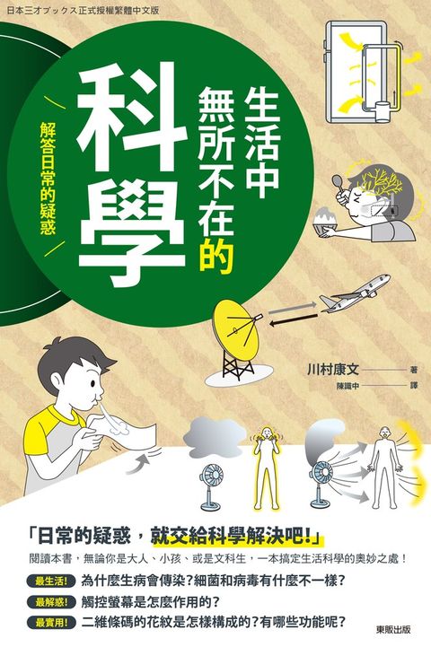 生活中無所不在的科學：解答日常的疑惑