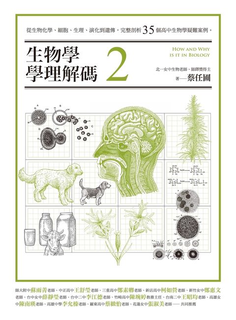 Pubu 生物學學理解碼2：從生物化學、細胞、生理、演化到遺傳，完整剖析35個高中生物學疑難案例