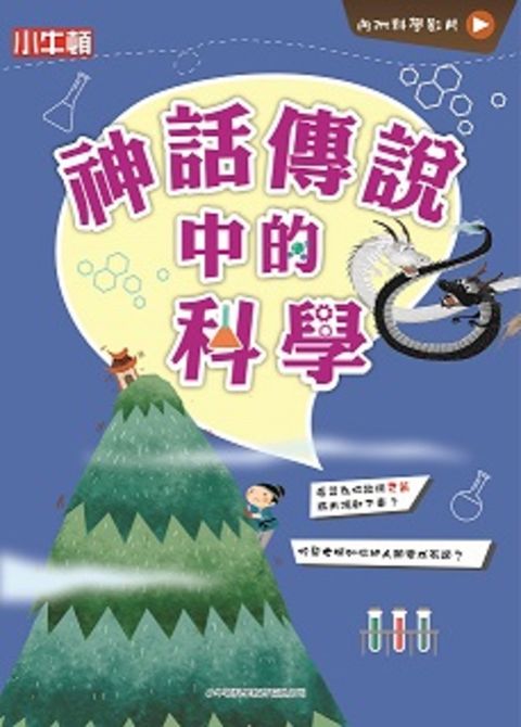 故事中的科學 神話傳說中的科學