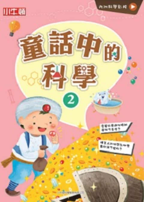 故事中的科學 童話中的科學2