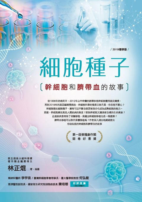 細胞種子（2019增修版）：幹細胞和臍帶血的故事