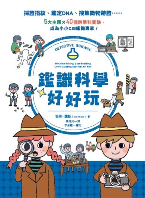 鑑識科學好好玩：採證指紋、鑑定DNA、搜集微物跡證……5大主題X40個跨學科實驗，成為（Pubu電子書）