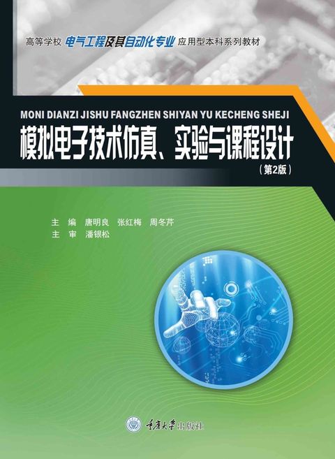 模拟电子技术仿真、实验与课程设计（Pubu電子書）