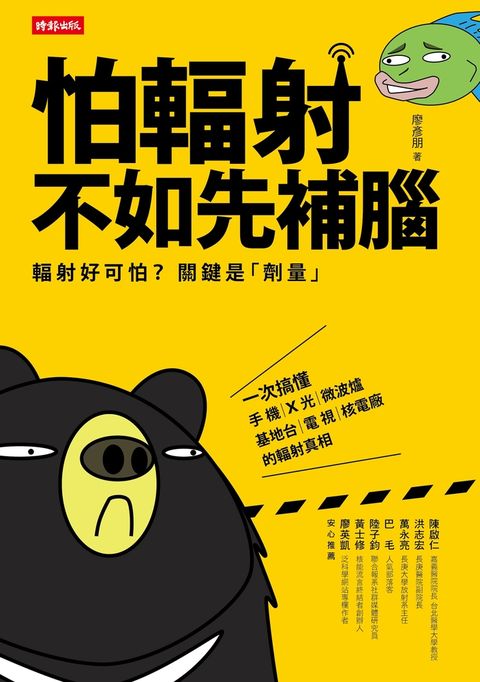 怕輻射，不如先補腦（Pubu電子書）
