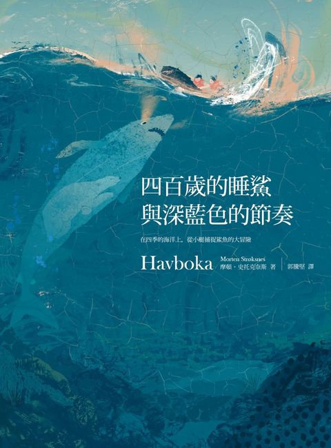 四百歲的睡鯊與深藍色的節奏（Pubu電子書）