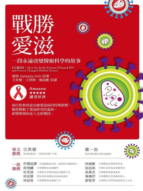 戰勝愛滋：一段永遠改變醫療科學的故事（Pubu電子書）