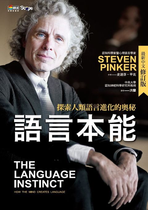 語言本能：探索人類語言進化的奧秘(最新中文修訂版)（Pubu電子書）