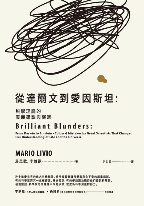 從達爾文到愛因斯坦：科學理論的美麗錯誤與演進（Pubu電子書）