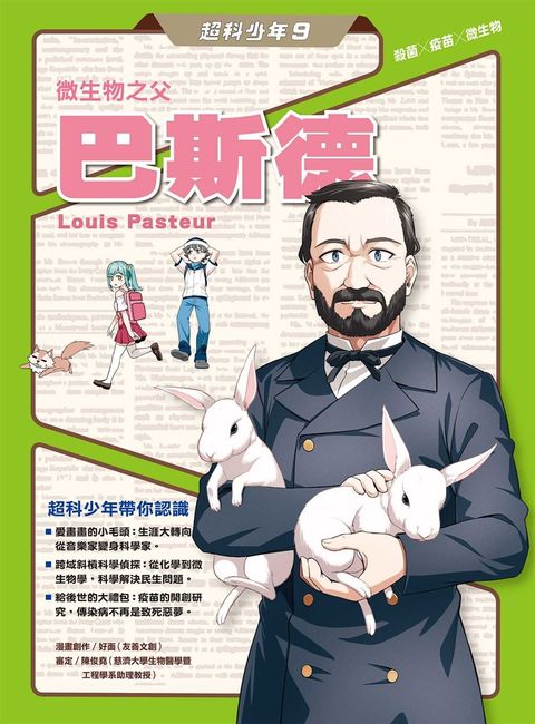 超科少年9微生物之父巴斯德（殺菌╳疫苗╳微生物）（Pubu電子書）