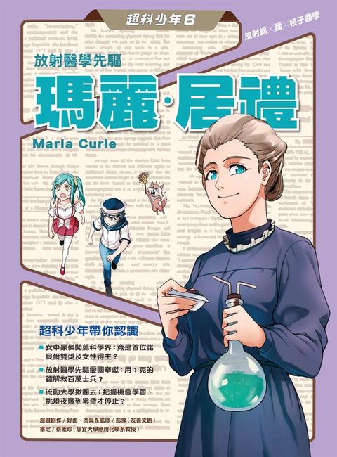 超科少年6放射醫學先驅居禮夫人(放射線×鐳×核子醫學)（Pubu電子書）