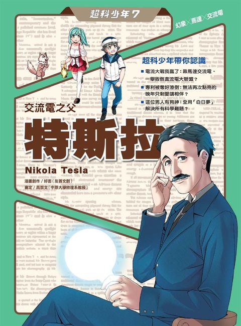 超科少年7交流電之父特斯拉（幻象X馬達X交流電）（Pubu電子書）