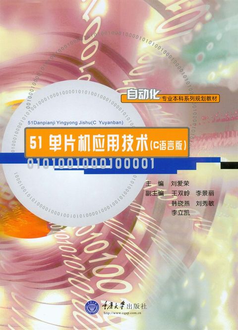 51单片机应用技术：C 语言版（Pubu電子書）