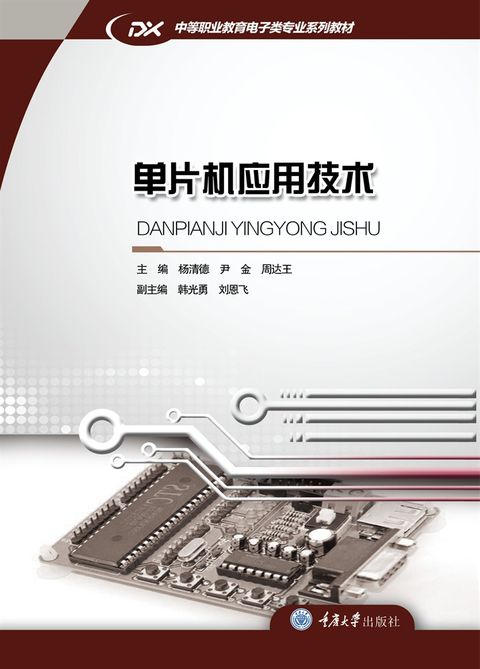 单片机应用技术（Pubu電子書）