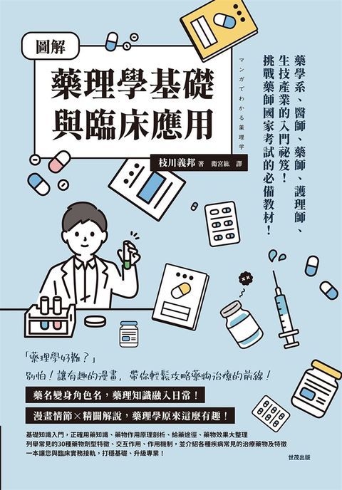 圖解藥理學基礎與臨床應用（Pubu電子書）