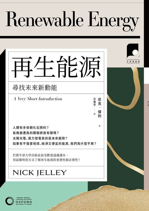 【牛津通識課02】再生能源：尋找未來新動能（Pubu電子書）