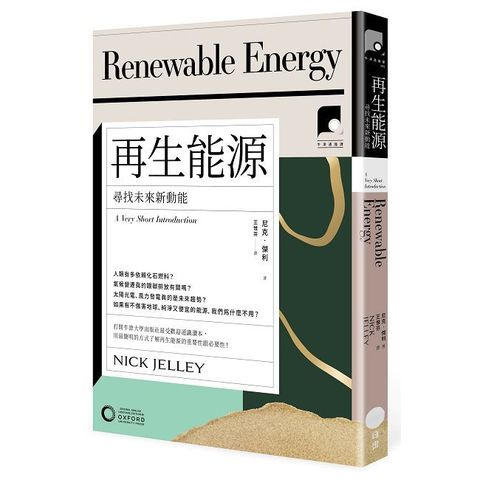 【牛津通識課02】再生能源：尋找未來新動能（Pubu電子書）