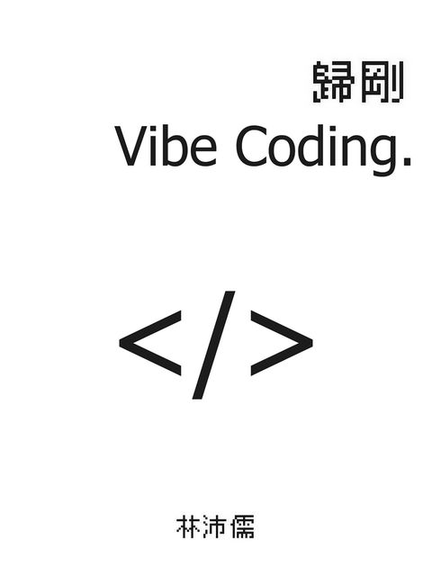 歸剛 Vibe Coding（Pubu電子書）