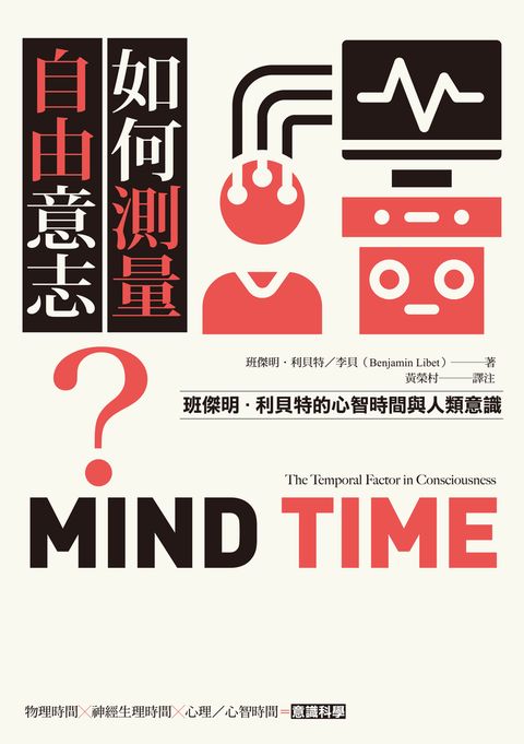 如何測量自由意志？：班傑明．利貝特的心智時間與人類意識（Pubu電子書）