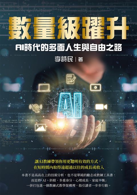 數量級躍升：AI時代的多面人生與自由之路（Pubu電子書）