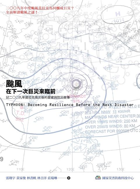 颱風：在下一次巨災來臨前（Pubu電子書）