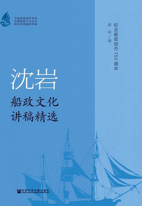 沈岩船政文化讲稿精选（Pubu電子書）