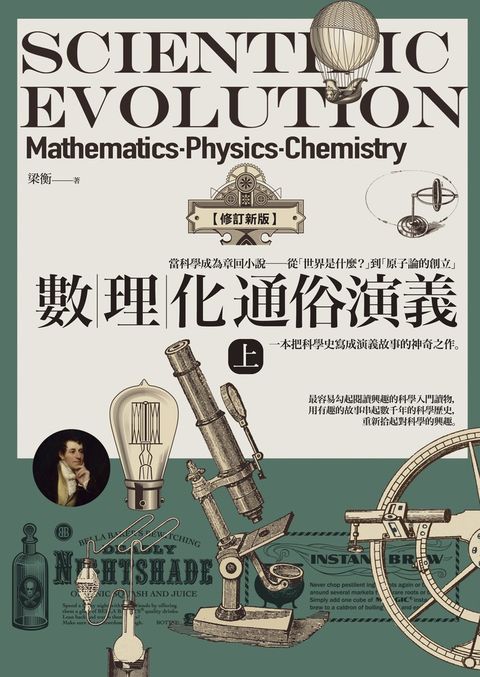 數理化通俗演義（上）【修訂新版】（Pubu電子書）