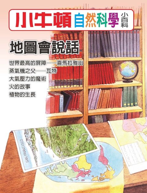 小牛頓自然科學小百科 地圖會說話（Pubu電子書）