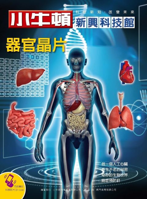 小牛頓新興科技館 器官晶片（Pubu電子書）