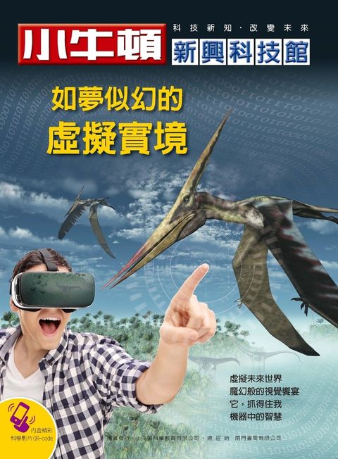 小牛頓新興科技館 如夢似幻的虛擬實境（Pubu電子書）