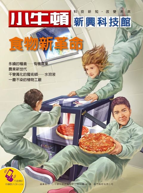 小牛頓新興科技館 食物新革命（Pubu電子書）