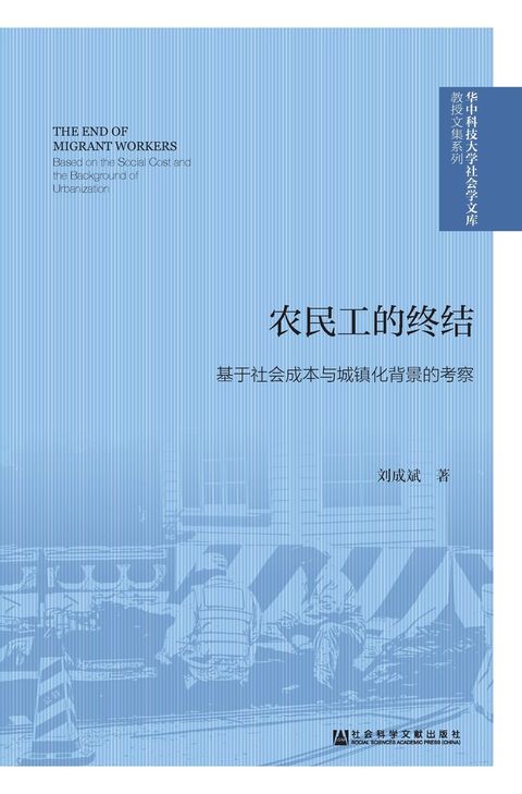 农民工的终结：基于社会成本与城镇化背景的考察（Pubu電子書）