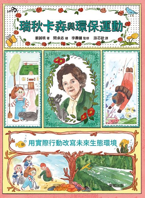 瑞秋卡森與環保運動：用實際行動改寫未來生態環境