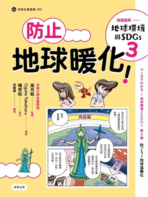 漫畫圖解—地球環境與SDGs3防止地球暖化！