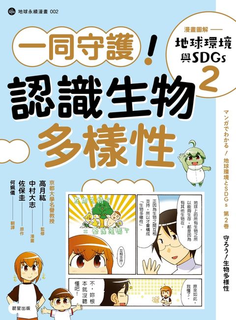 漫畫圖解—地球環境與SDGs2一同守護！認識生物多樣性