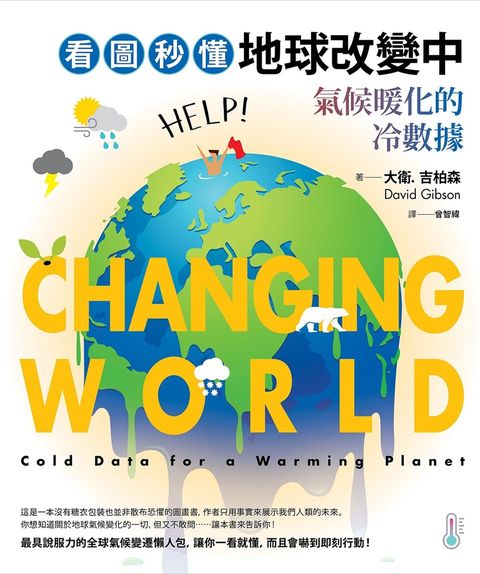 看圖秒懂地球改變中：氣候暖化的冷數據