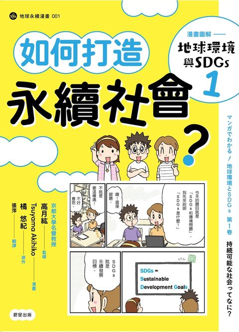 漫畫圖解—地球環境與SDGs1 如何打造永續社會？