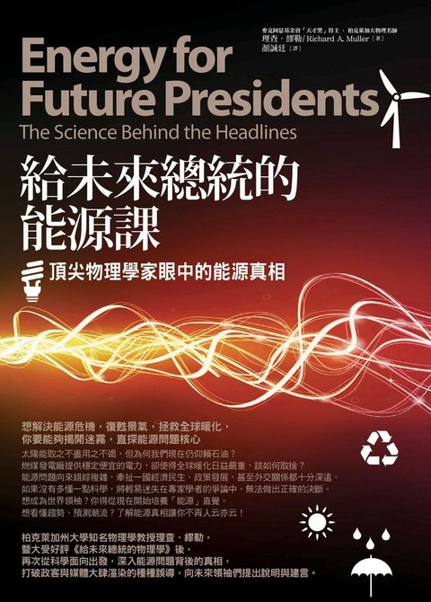 給未來總統的能源課：頂尖物理學家眼中的能源真相（Pubu電子書）