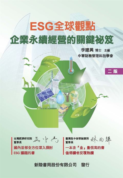 ESG全球觀點：企業永續經營的關鍵祕笈