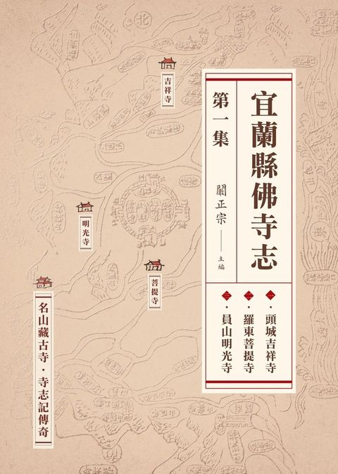 宜蘭縣佛寺志．第一集（Pubu電子書）