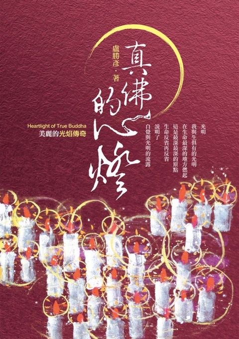 真佛的心燈：美麗的光焰傳奇（Pubu電子書）