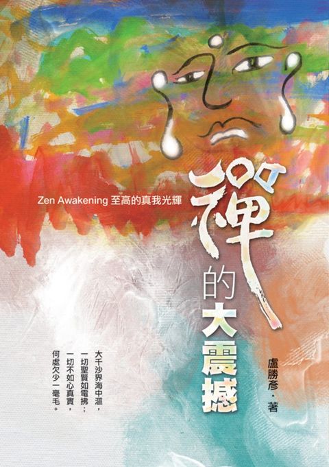 禪的大震撼：至高的真我光輝（Pubu電子書）