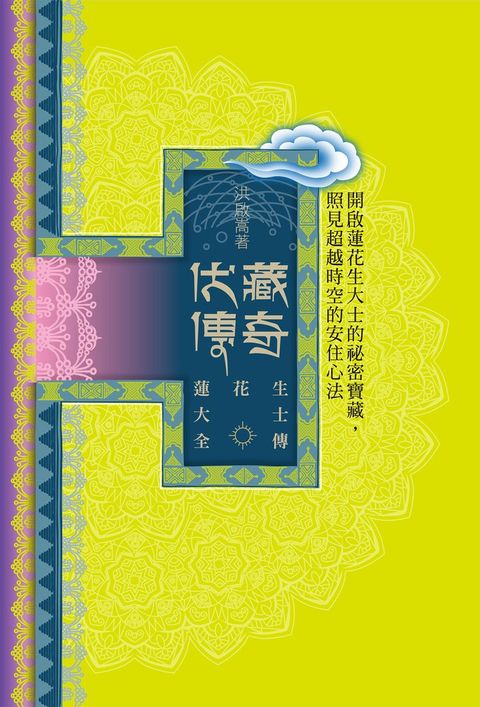 蓮花生大士全傳：伏藏傳奇（Pubu電子書）