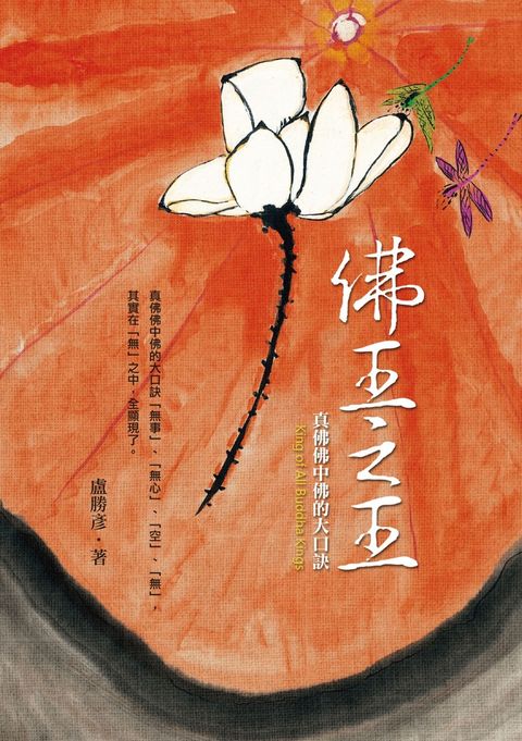 佛王之王：真佛佛中佛的大口訣（Pubu電子書）