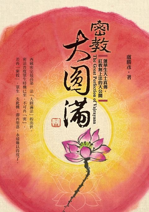 密教大圓滿：蓮華生大士真傳．紅教無上法的大公開（Pubu電子書）