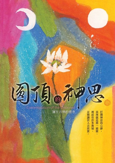 圓頂的神思：蓮生活佛的懷念（Pubu電子書）